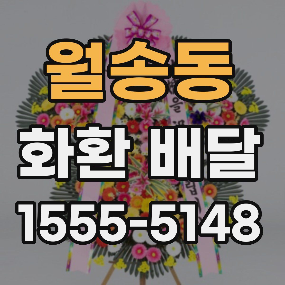 월송동 화환 배달
