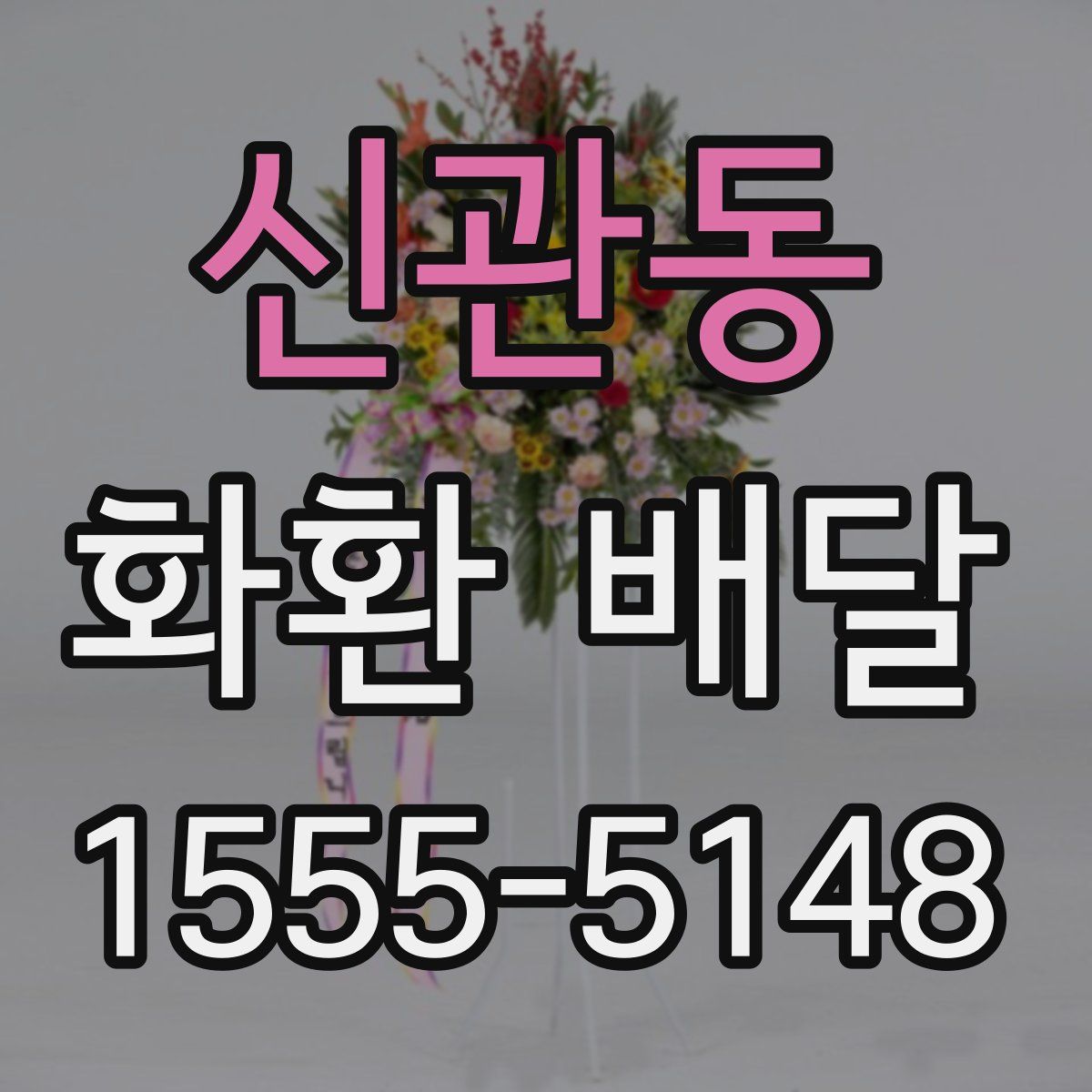 신관동 화환 배달
