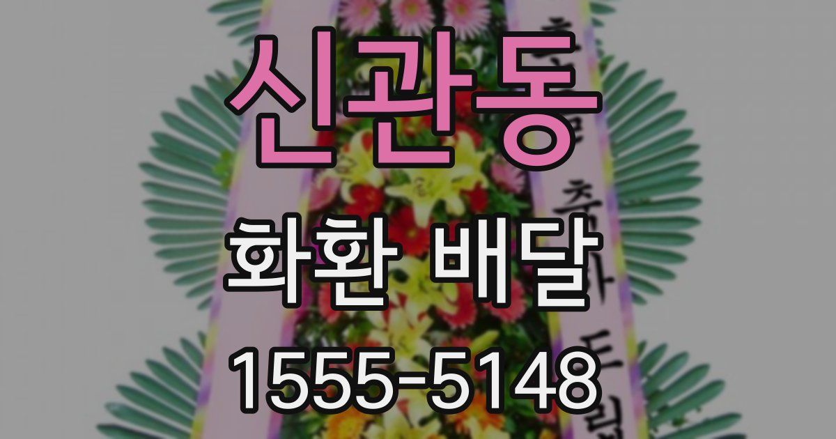 신관동 화환 배달