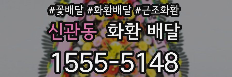 신관동 화환 배달