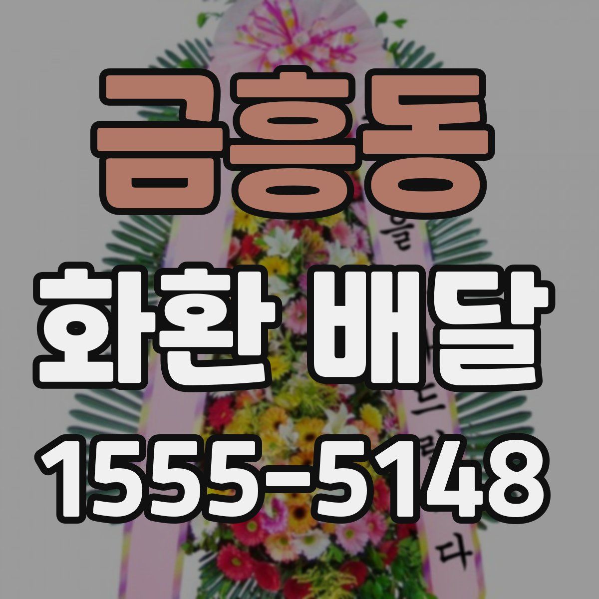 금흥동 화환 배달