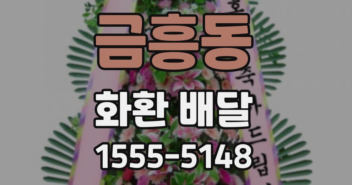 금흥동 화환 배달