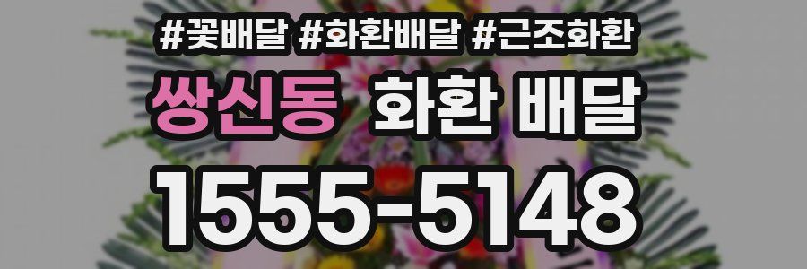 쌍신동 화환 배달