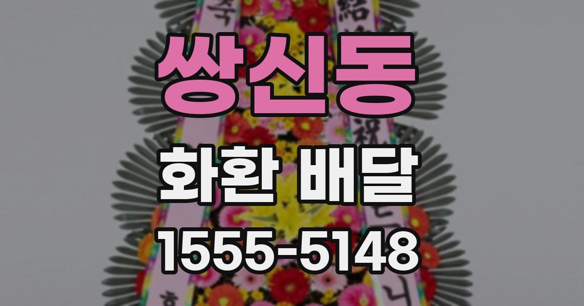 쌍신동 화환 배달