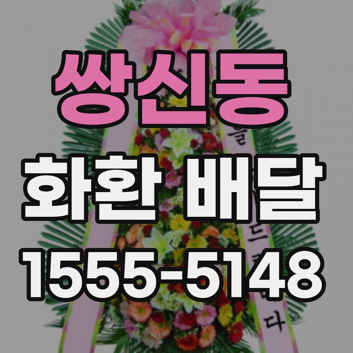 쌍신동 화환 배달