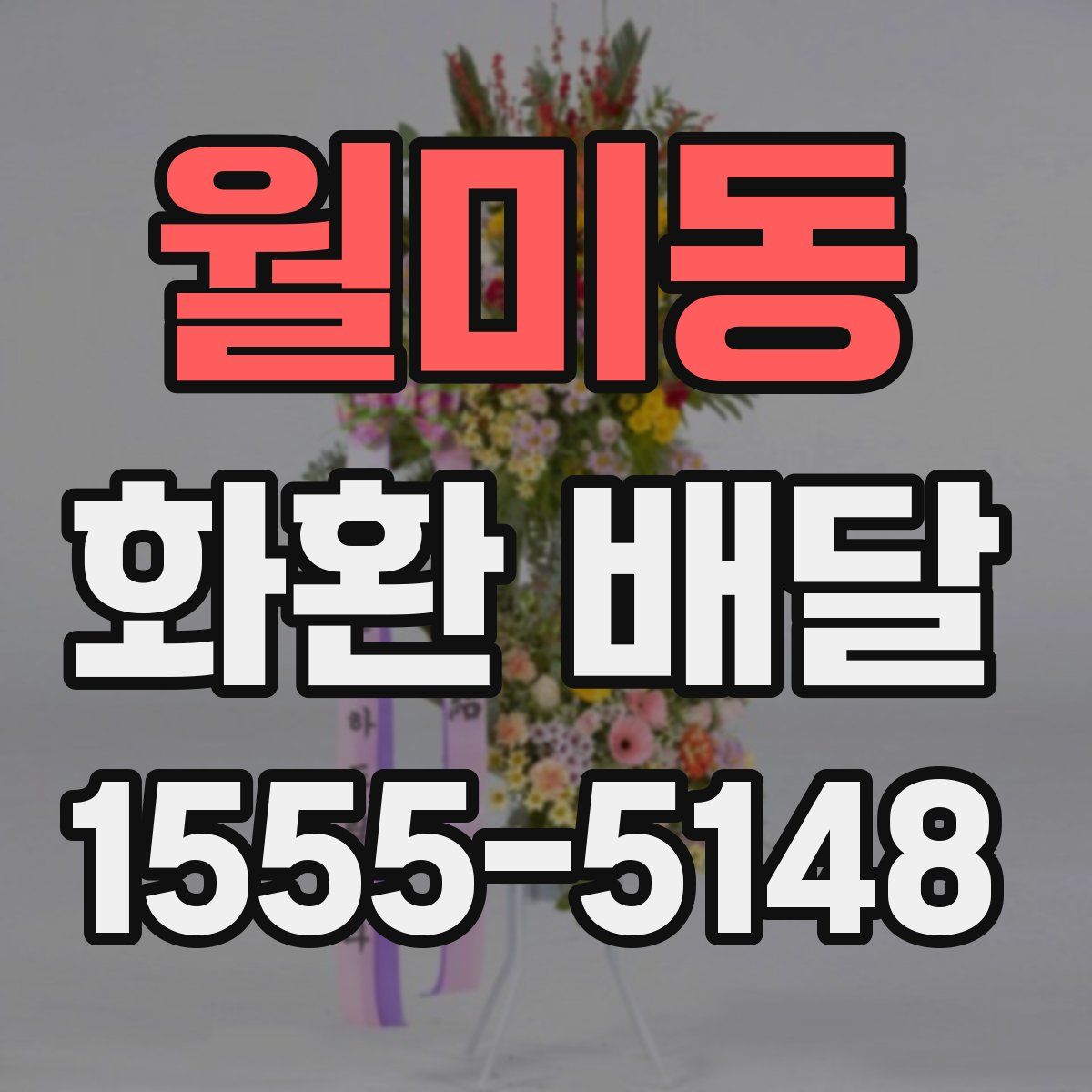 월미동 화환 배달