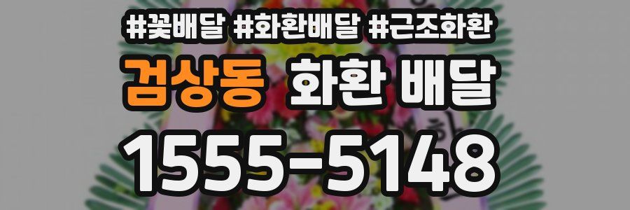 검상동 화환 배달