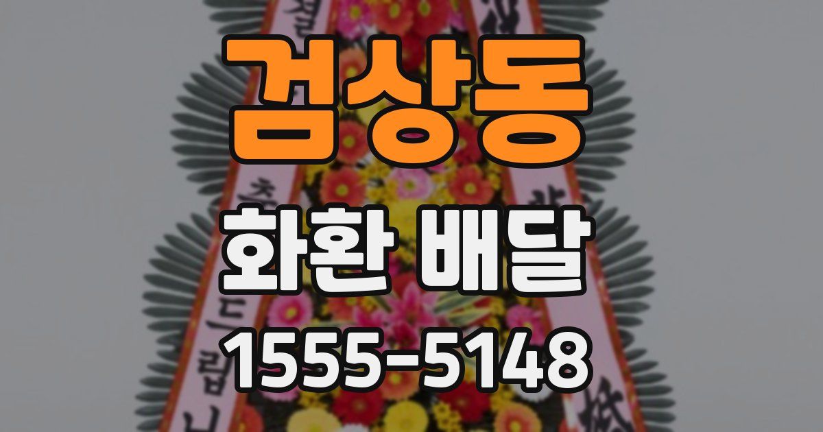 검상동 화환 배달