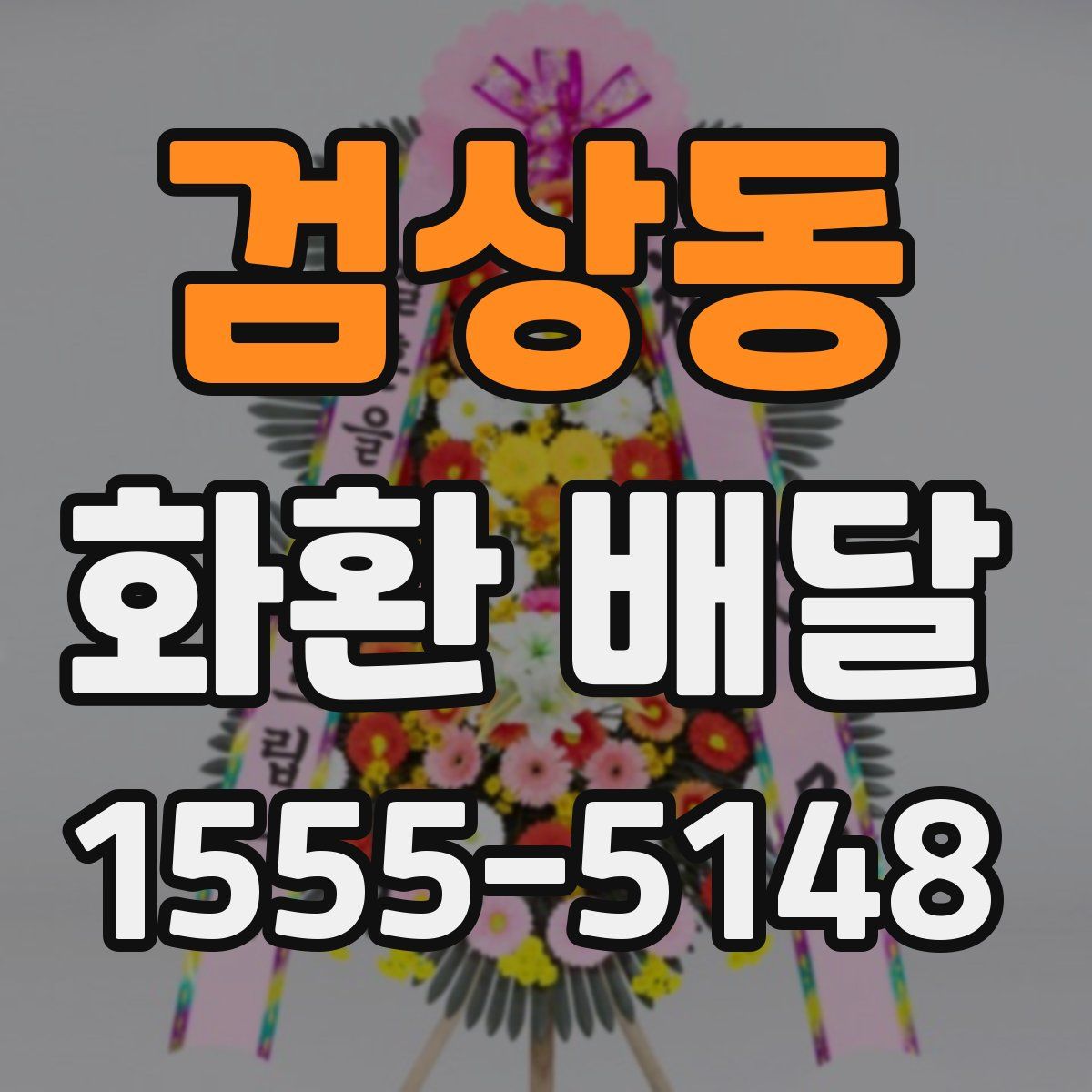 검상동 화환 배달
