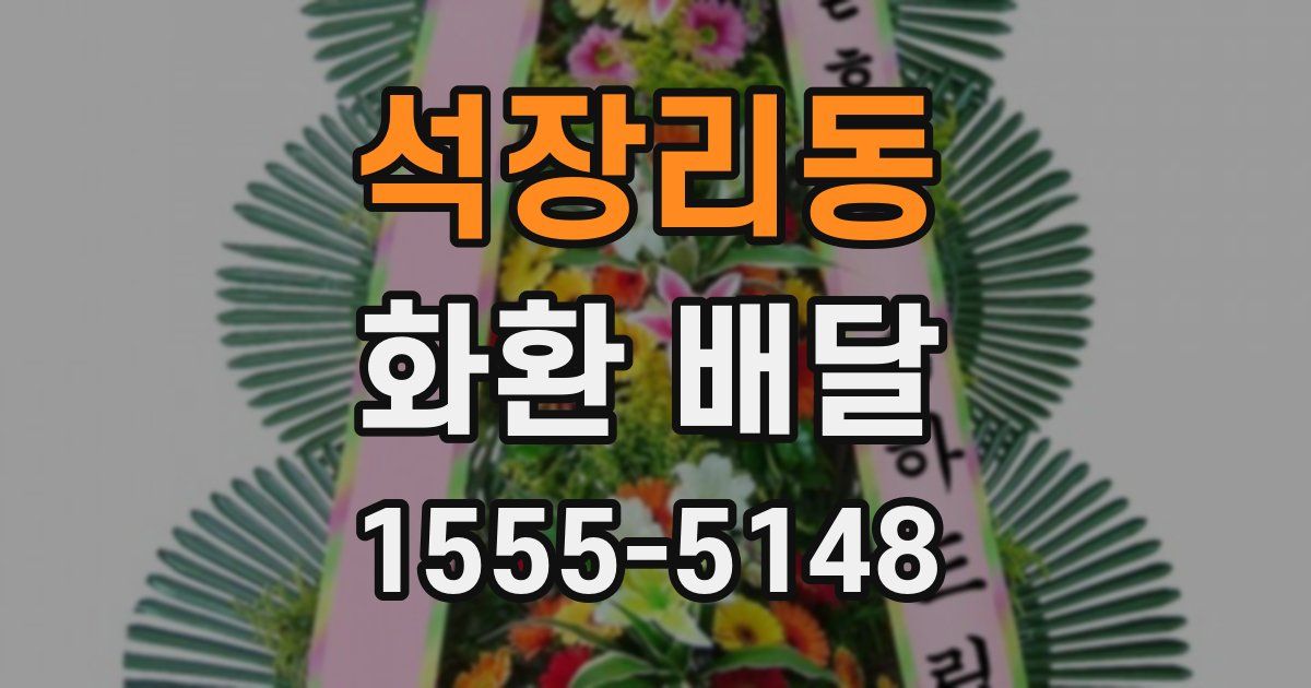 석장리동 화환 배달