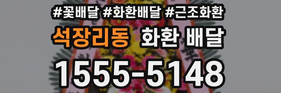 석장리동 화환 배달