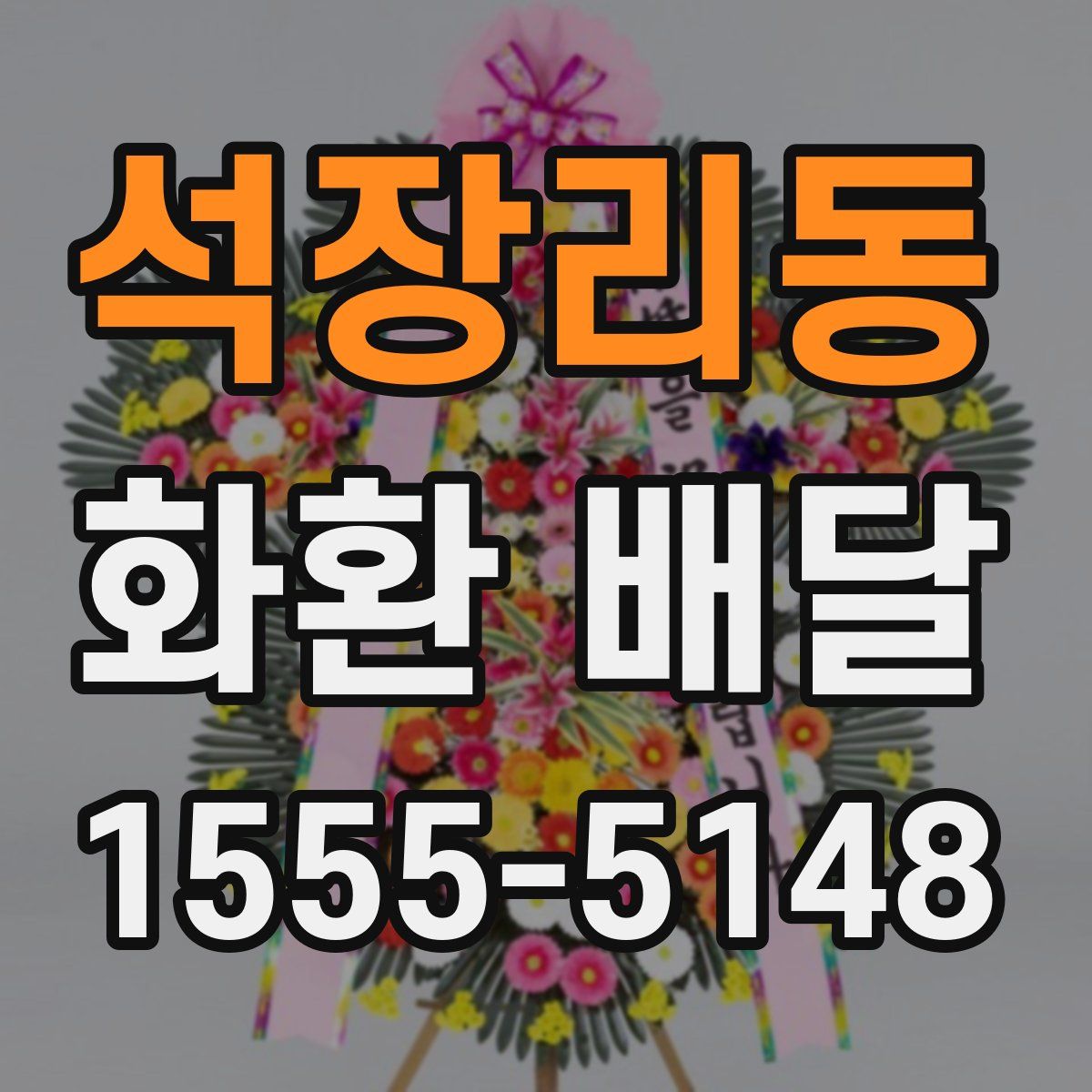 석장리동 화환 배달