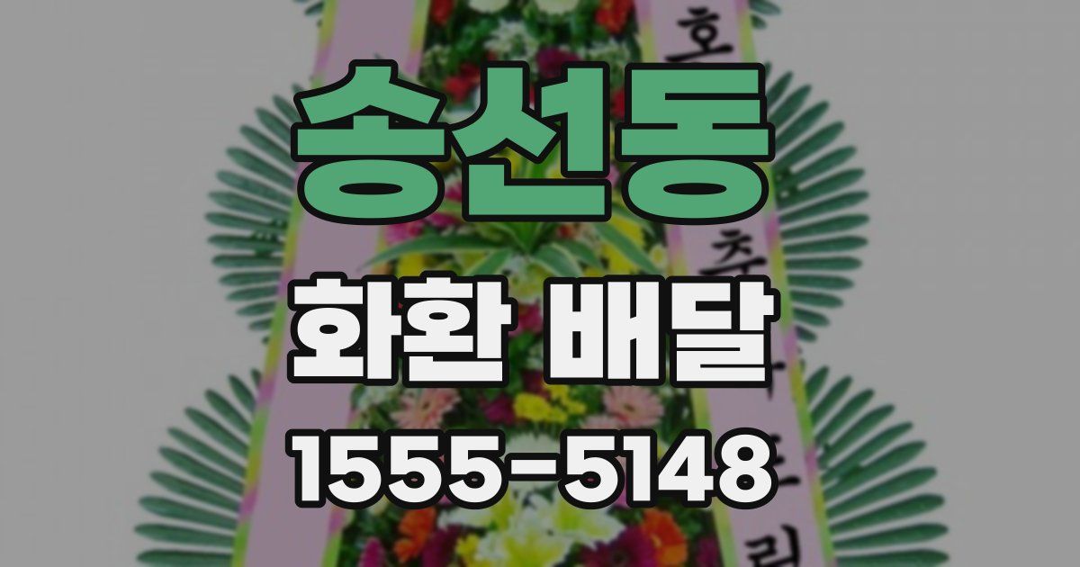 송선동 화환 배달