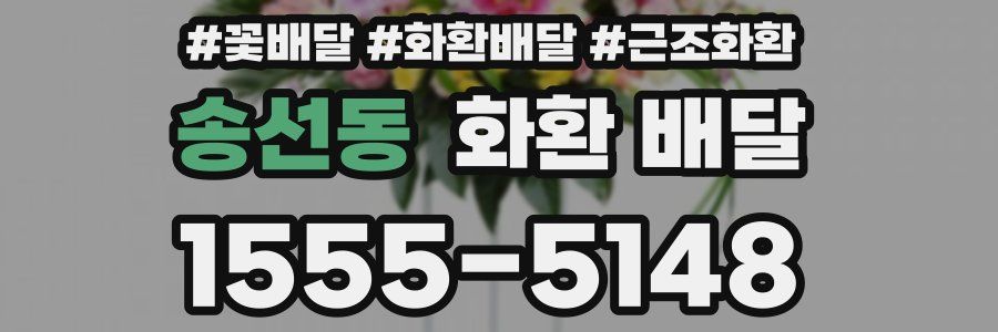 송선동 화환 배달