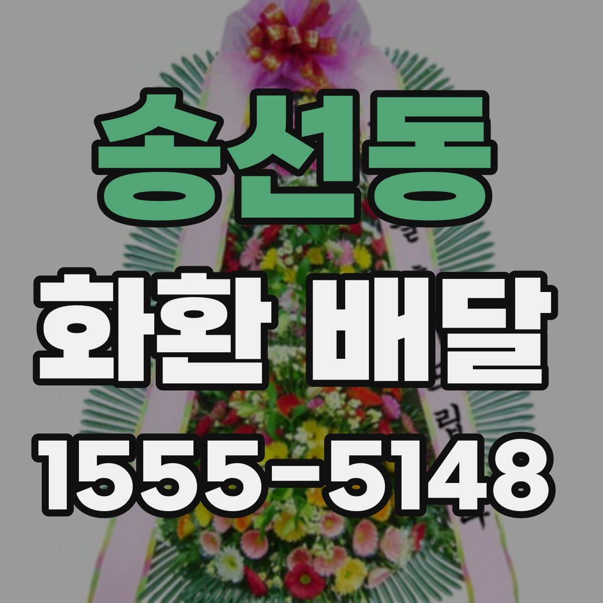 송선동 화환 배달