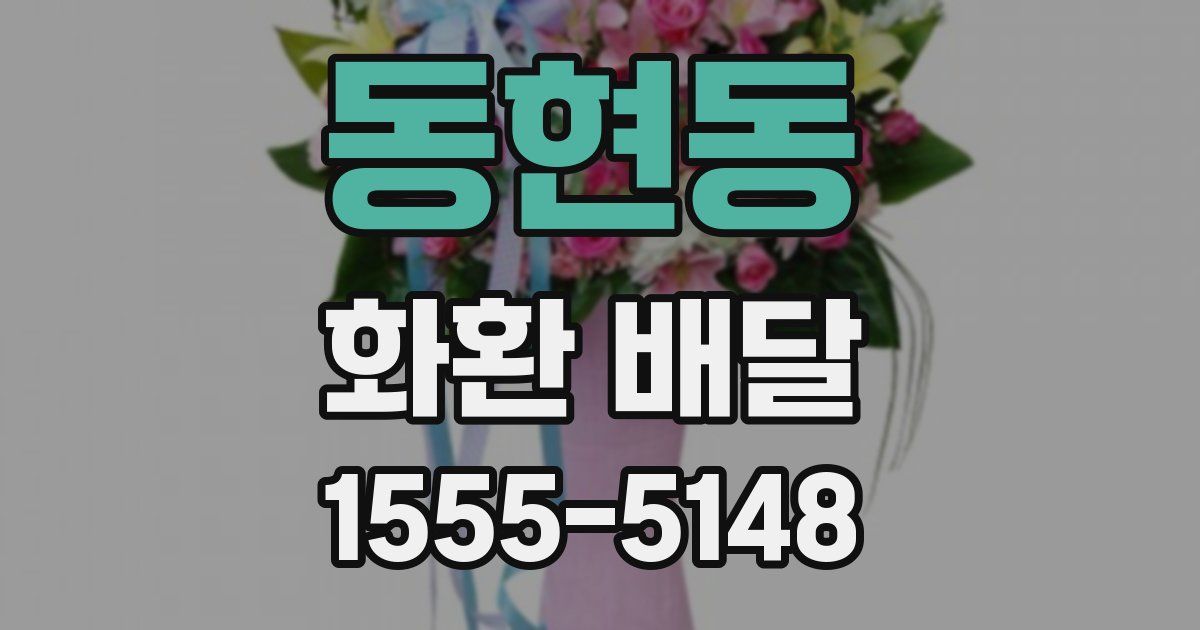 동현동 화환 배달