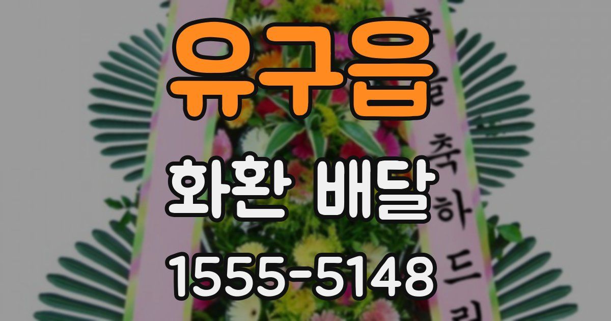 유구읍 화환 배달