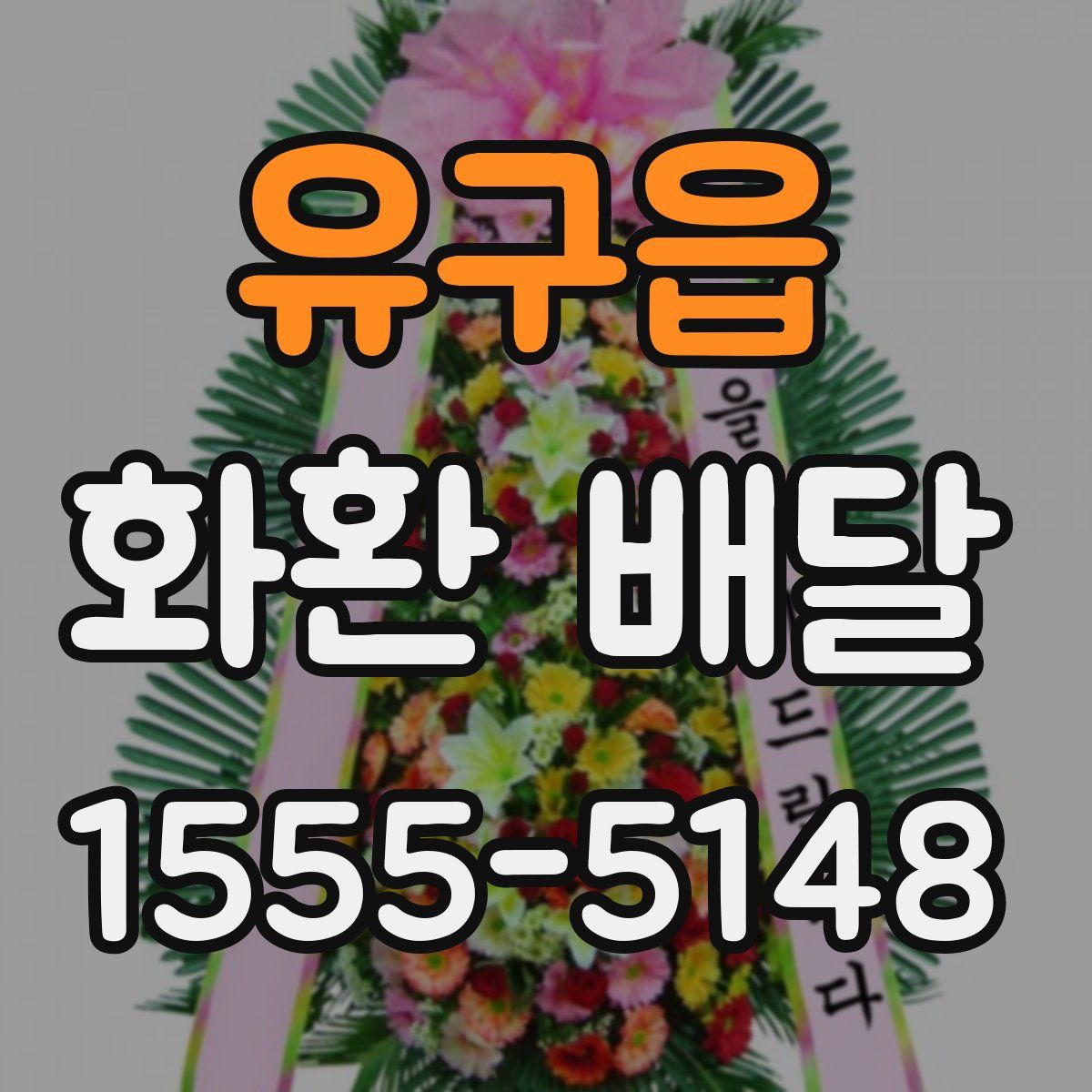 유구읍 화환 배달