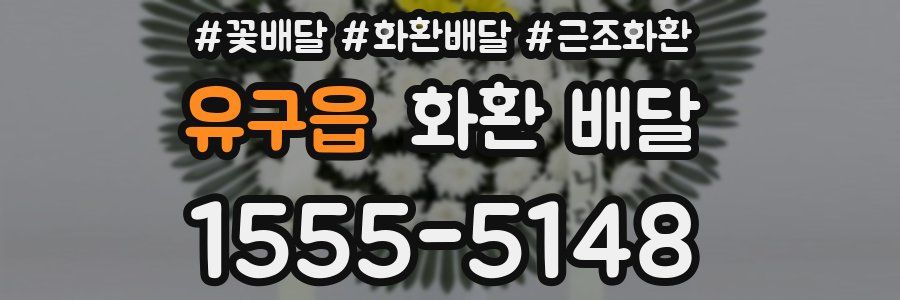 유구읍 화환 배달