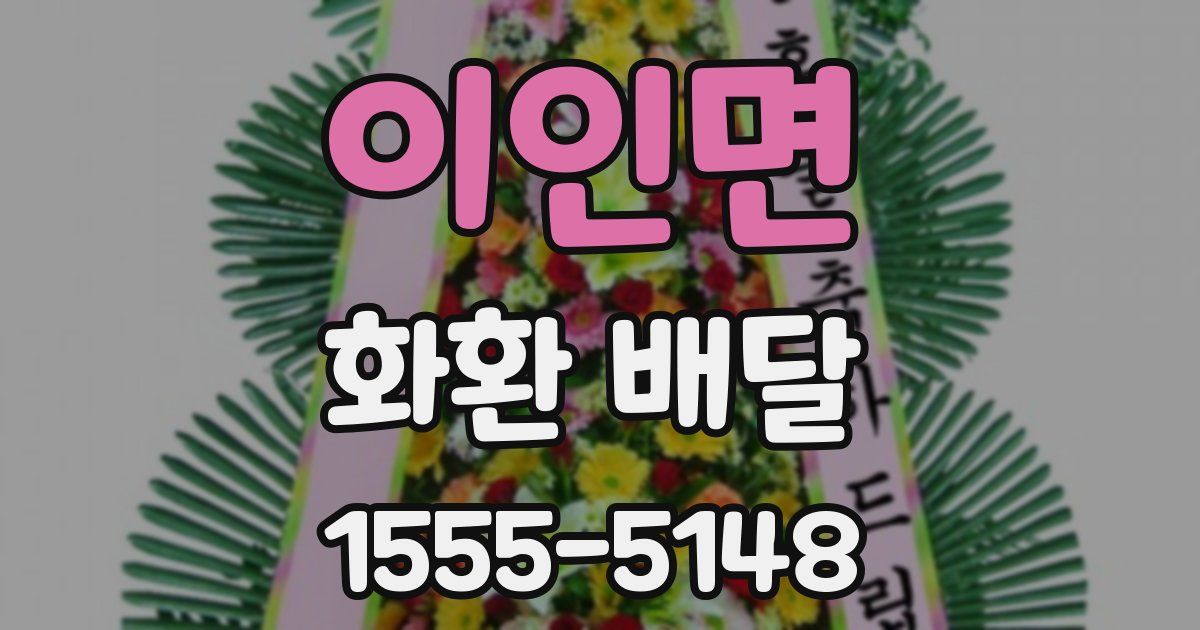이인면 화환 배달