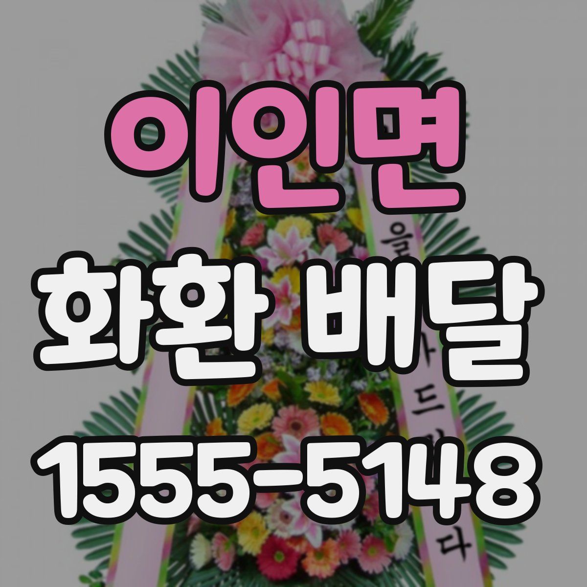이인면 화환 배달