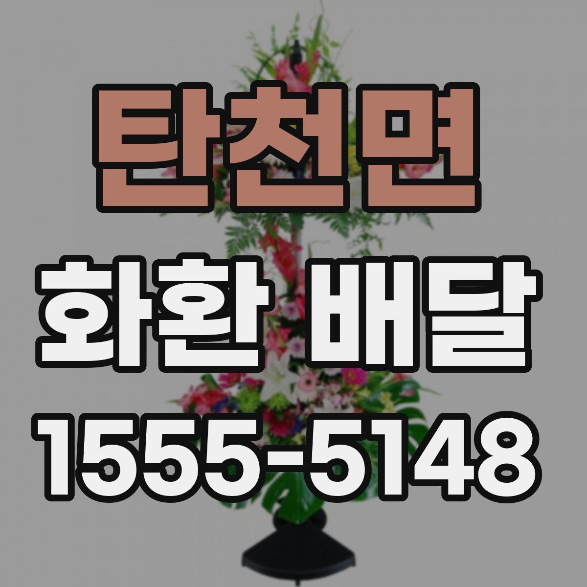 탄천면 화환 배달