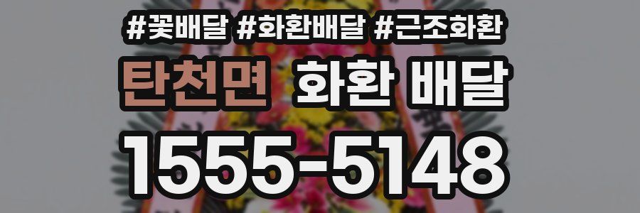 탄천면 화환 배달