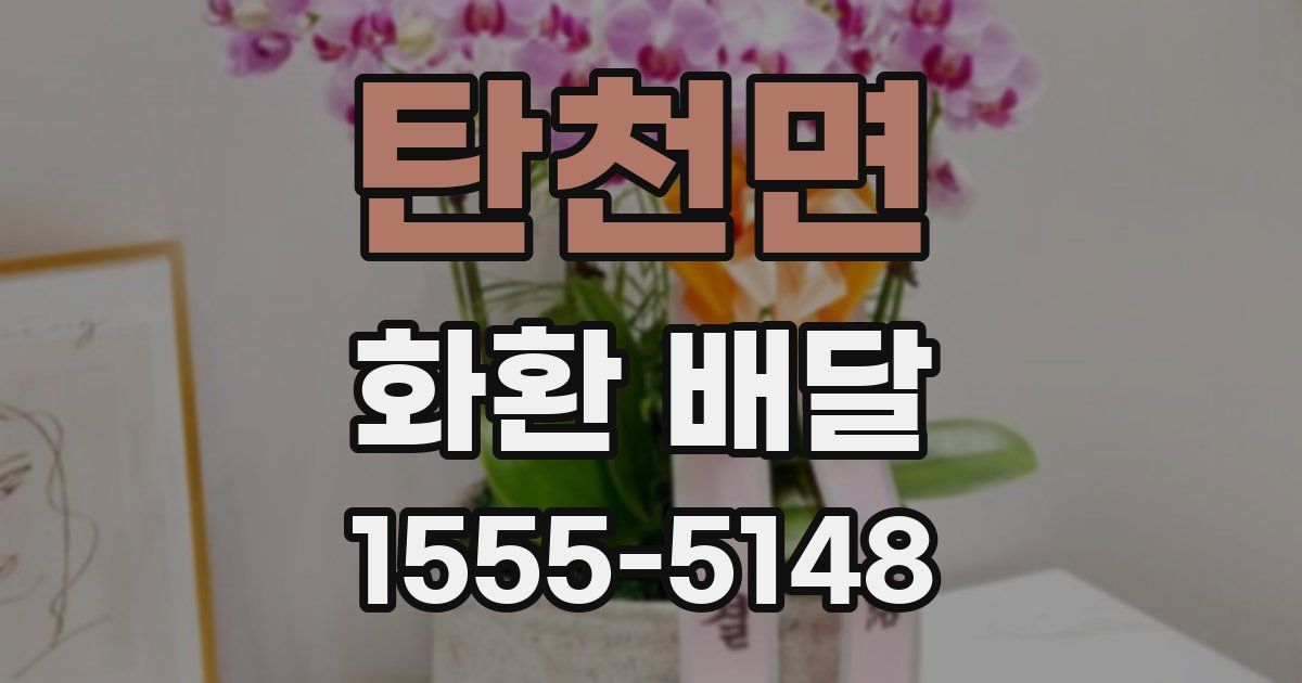 탄천면 화환 배달