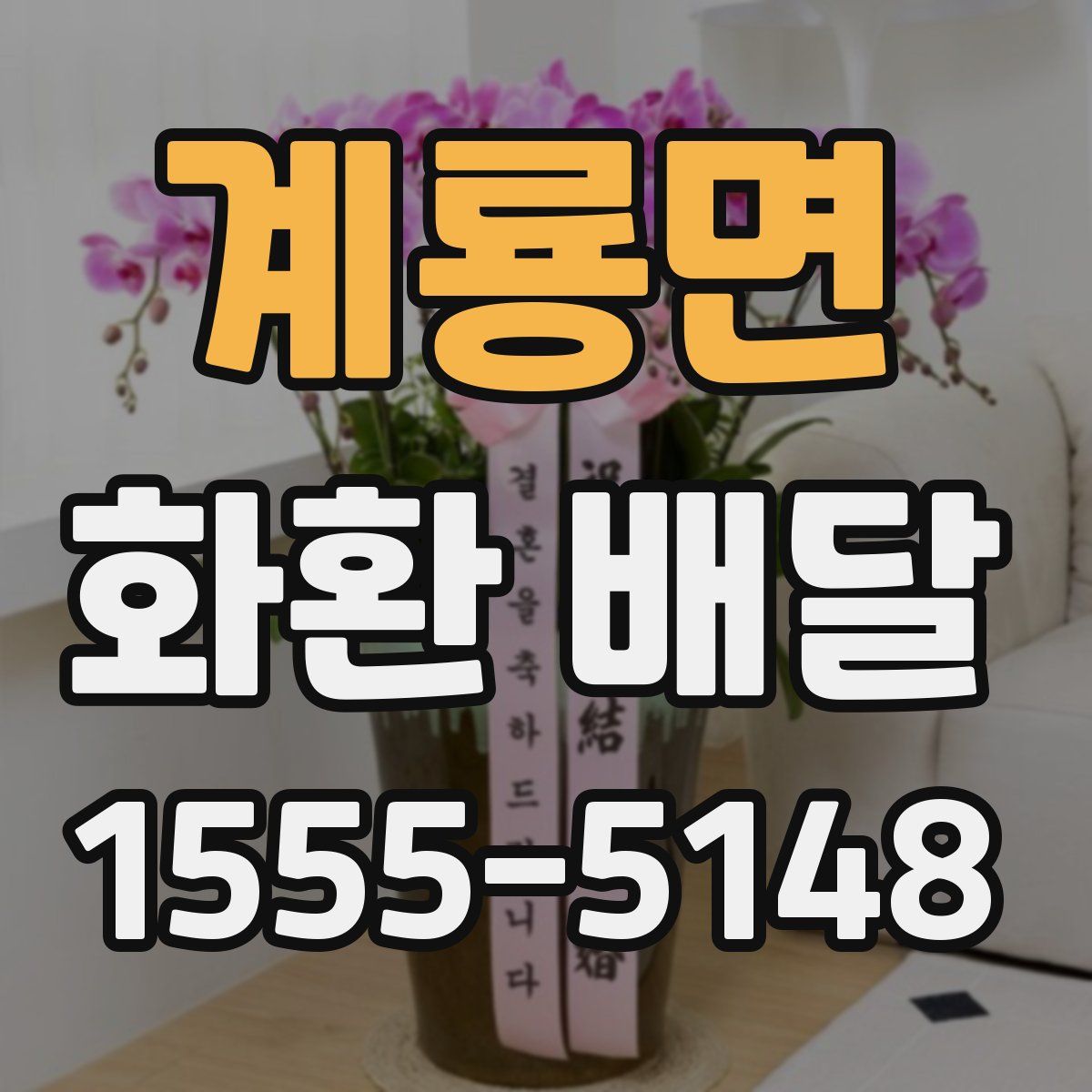 계룡면 화환 배달