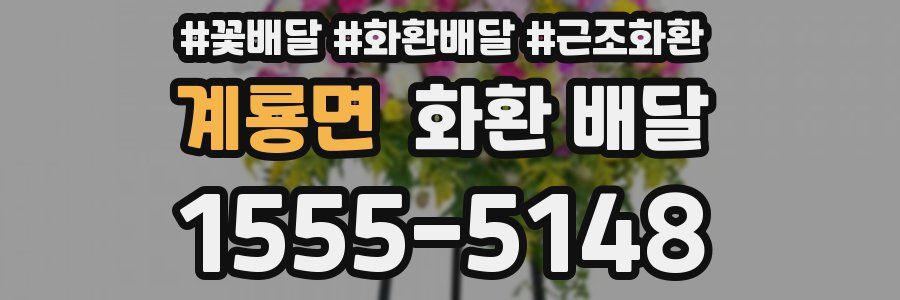 계룡면 화환 배달