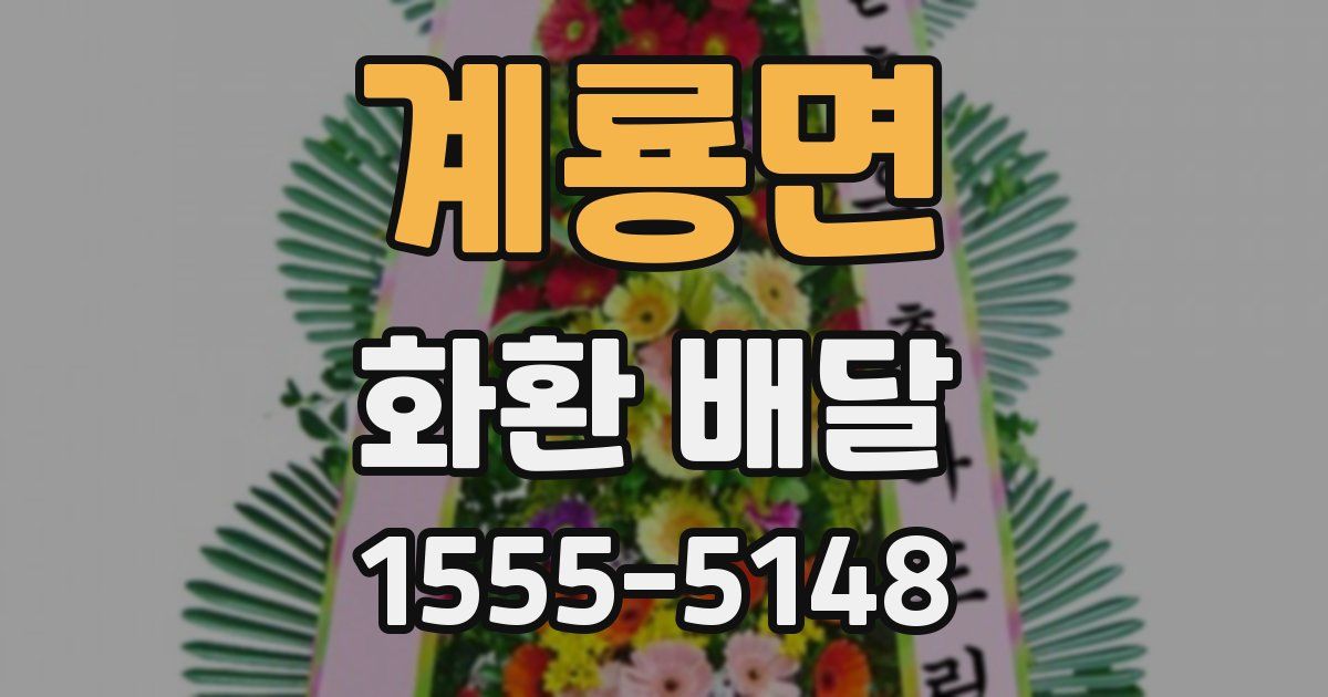 계룡면 화환 배달