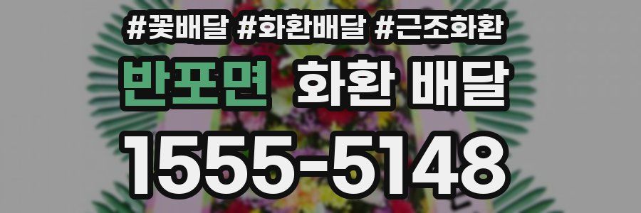 반포면 화환 배달