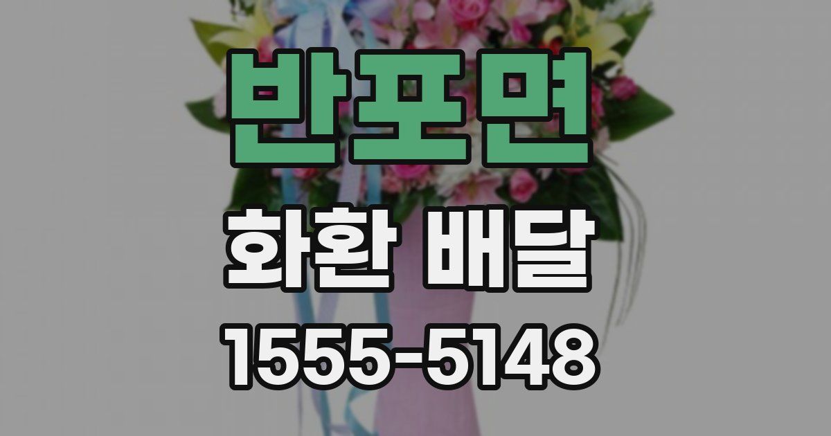 반포면 화환 배달