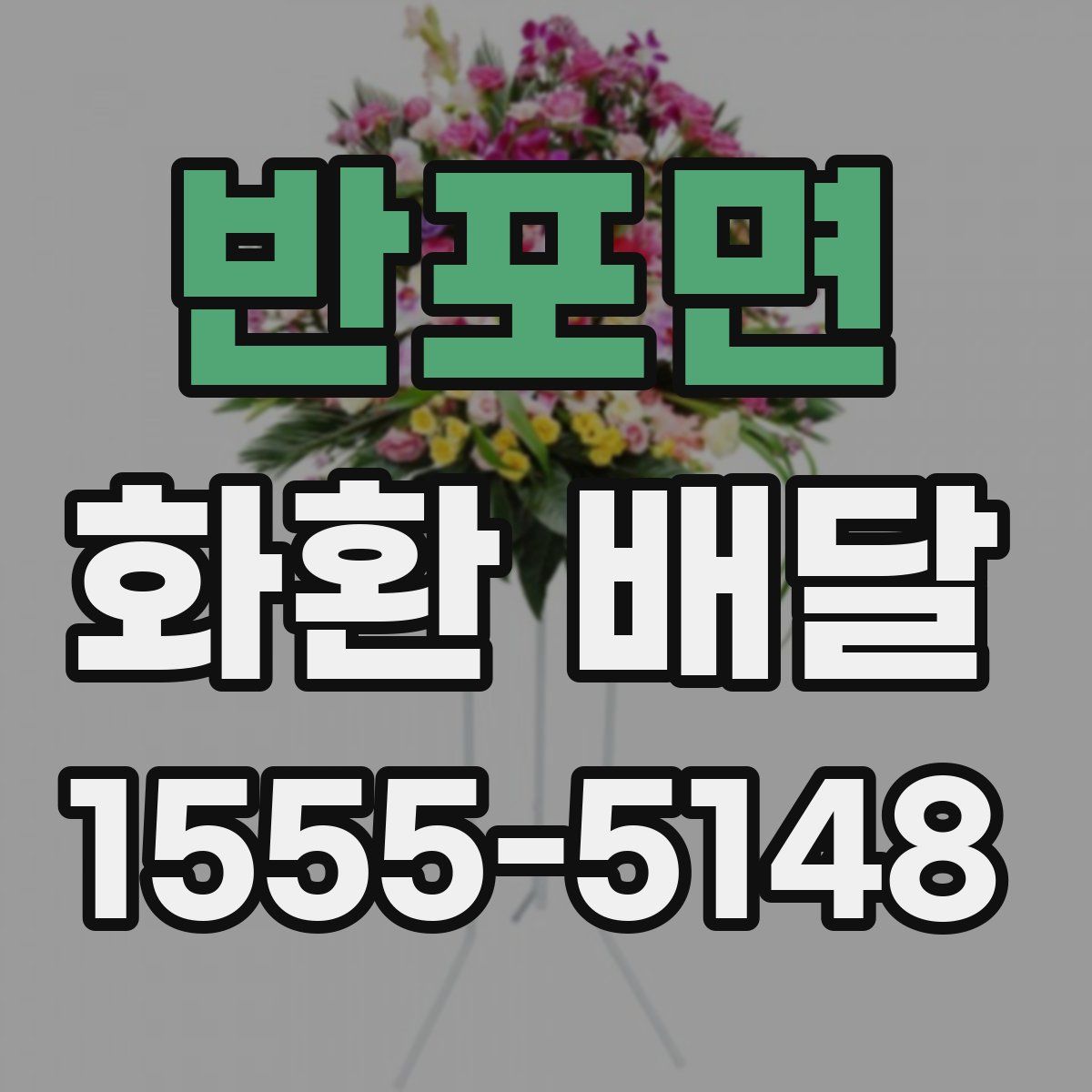 반포면 화환 배달