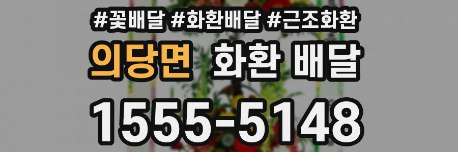 의당면 화환 배달
