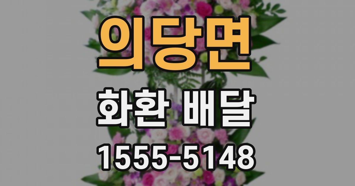 의당면 화환 배달