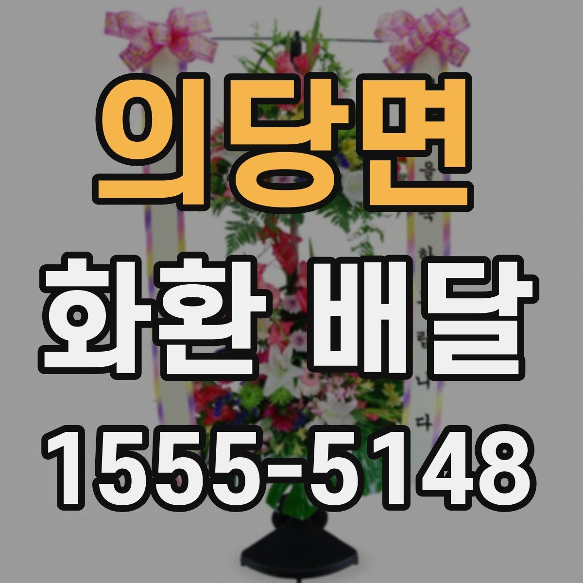 의당면 화환 배달