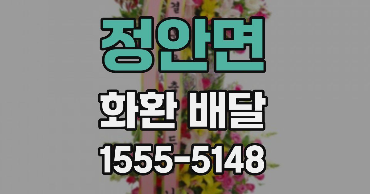 정안면 화환 배달