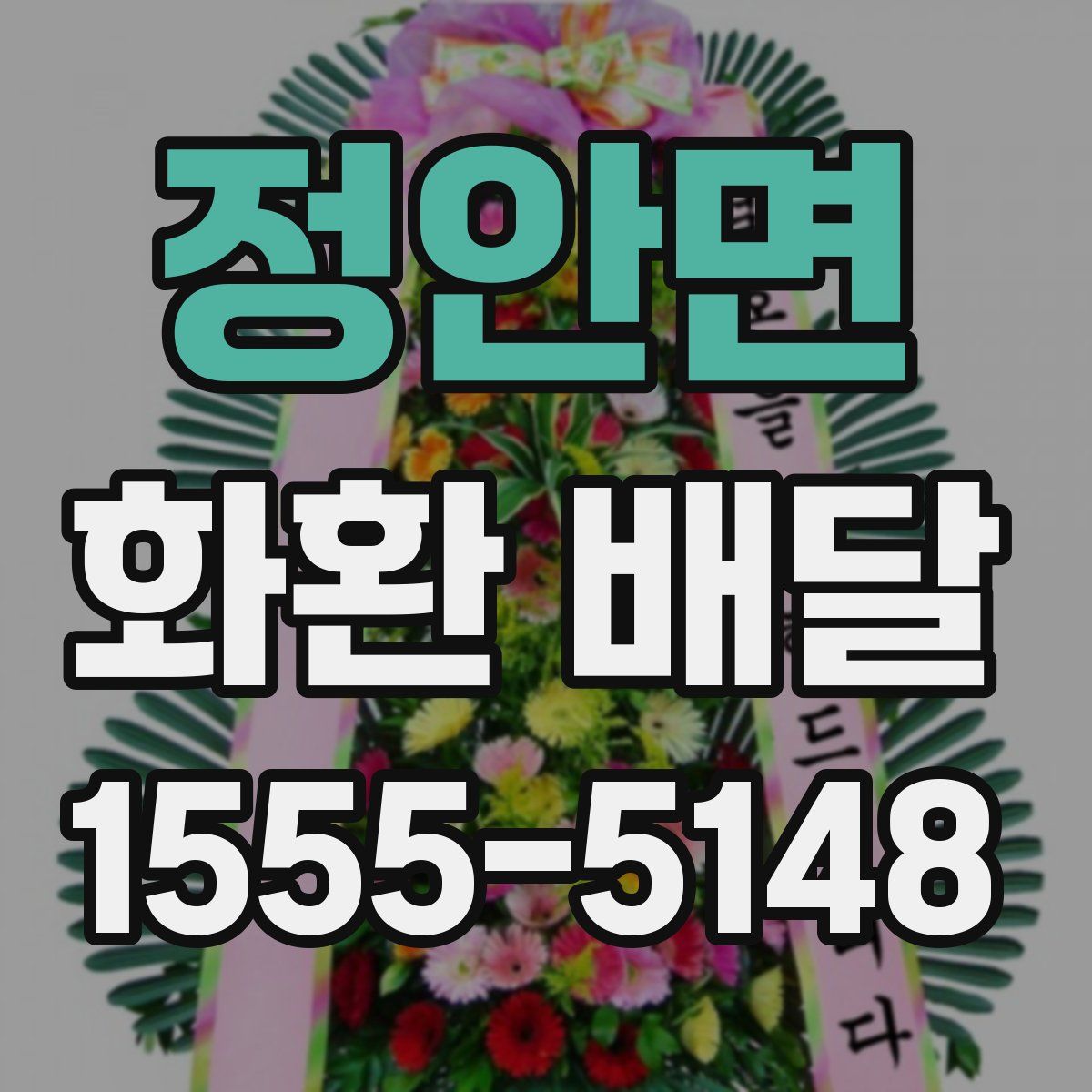정안면 화환 배달