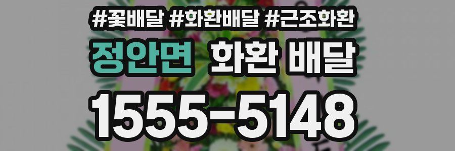 정안면 화환 배달