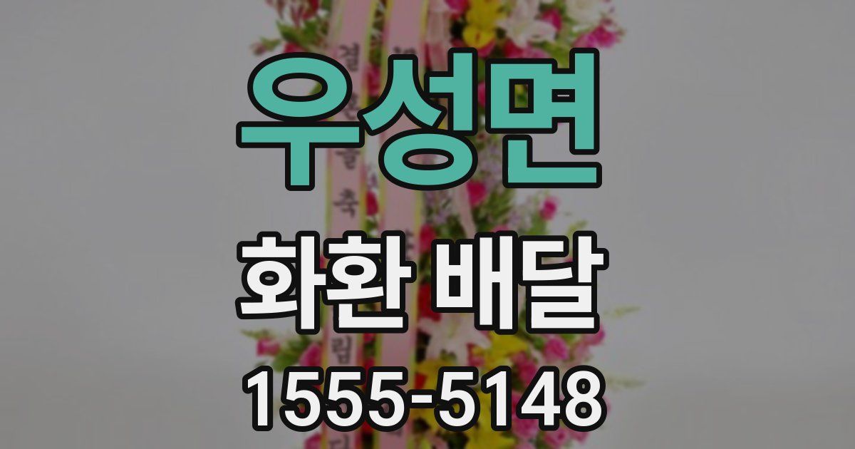 우성면 화환 배달