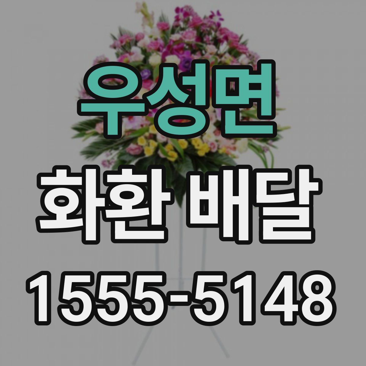 우성면 화환 배달