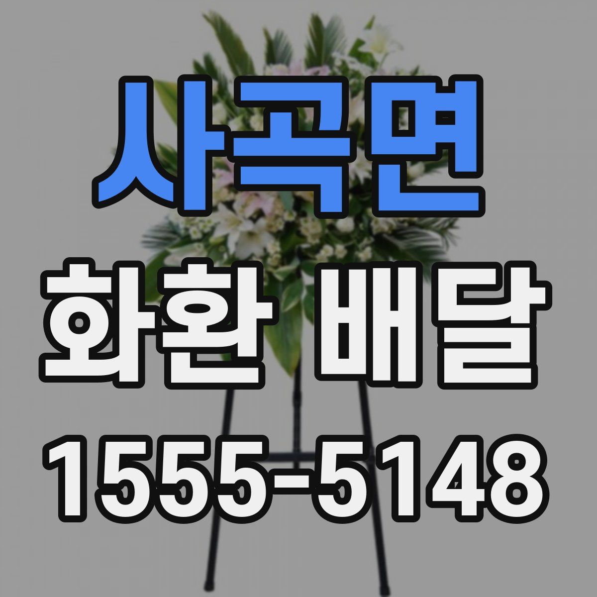 사곡면 화환 배달