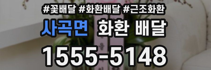 사곡면 화환 배달