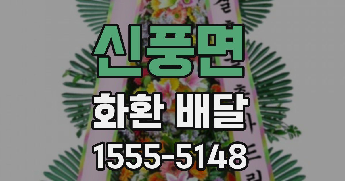 신풍면 화환 배달