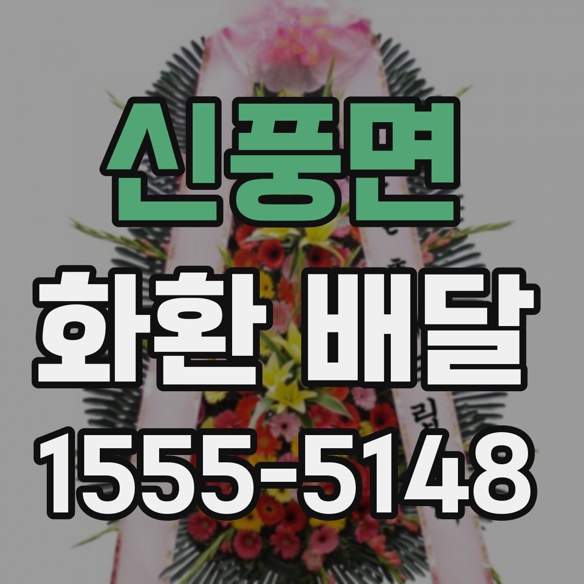신풍면 화환 배달