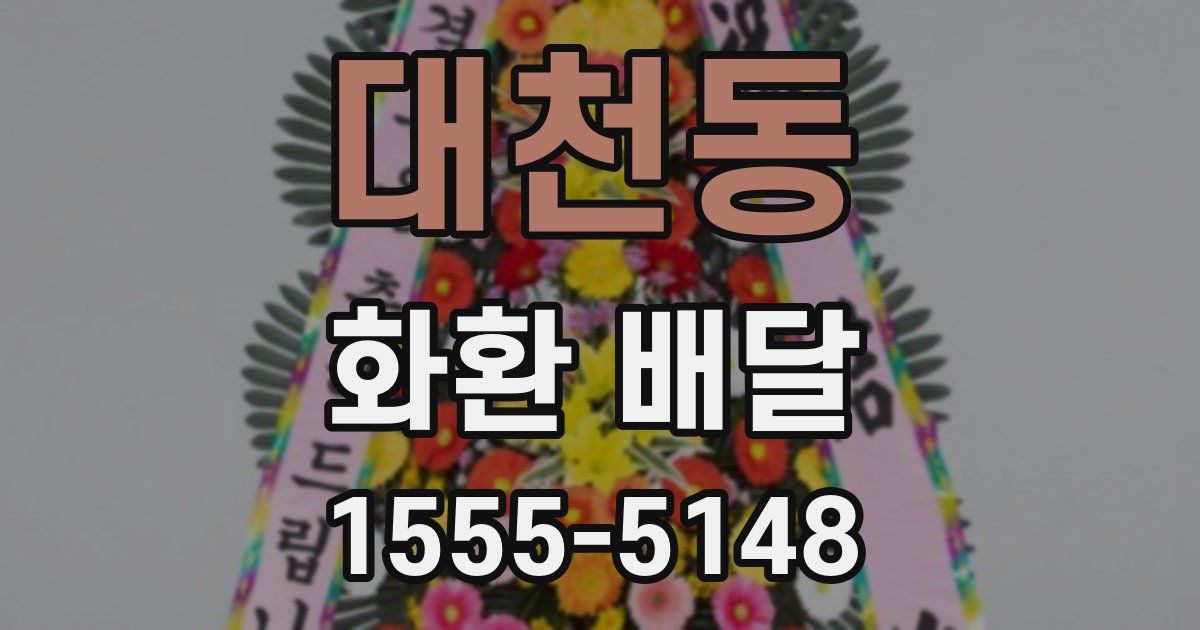 대천동 화환 배달