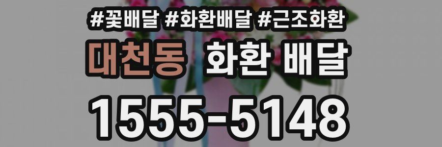 대천동 화환 배달