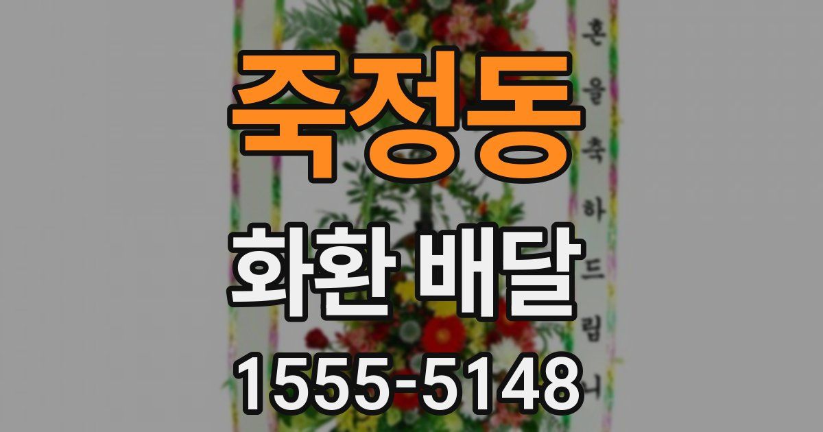 죽정동 화환 배달