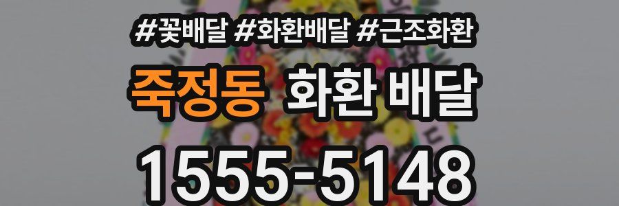 죽정동 화환 배달